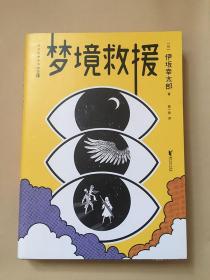 梦境救援 伊坂幸太郎著 / 浙江文艺出版社