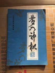 梦入神机（中国象棋古典名著）/ 原作者：佚名 修订者：丁章照 金启昌