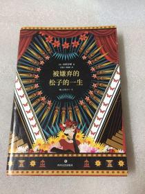 被嫌弃的松子的一生/[日]山田宗树 著；王蕴洁、刘佩瑄 译