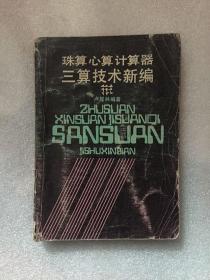珠算心算計算器三算技術(shù)新編/盧顯林