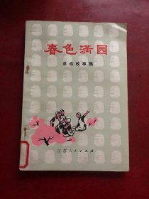 春色满园 插图本 南通市纺织工业局等编