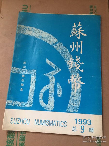 苏州钱币1993年总9期