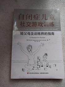 自闭症儿童社交游戏训练：给父母及训练师的指南/ [美]英格索尔 著； 郑铮 译（全新未拆封）