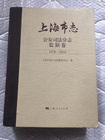 上海市志·公安司法分志·监狱卷(1978-2010)上海市地方志编纂委员会 / 上海人民出版社