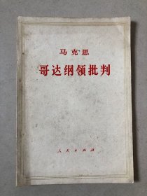 哥达纲领批判