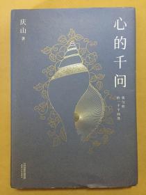 心的千问  果麦文化 出品；庆山 / 天津人民出版社 精装本