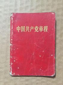 中国共产党章程1970印刷 附毛林像 128开