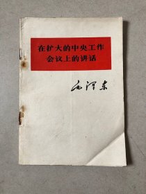在扩大的中央工作会议上的讲话