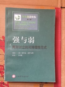 绿色前沿译丛—强与弱：两种对立的可持续性范式/ [英]埃里克・诺伊迈耶 著 王寅通 译