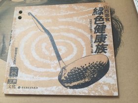 山西面食·绿色健康族/山西省烹饪协会 北京汉声文化