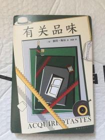 有关品味/[英]彼得·梅尔 著；新经典 出品 / 南海出版公司