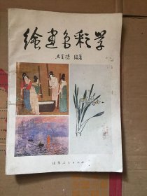 绘画色彩学