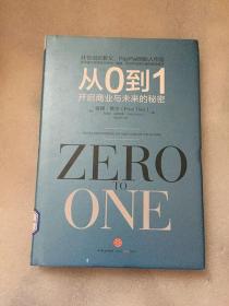 从0到1：开启商业与未来的秘密/[美]彼得·蒂尔、布莱克·马斯特斯（Blake Masters） 著； 高玉芳 译 /