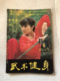武术健身1985年1-4期全，季刊合订