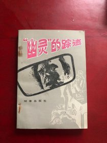 幽灵的踪迹/雷正 选译