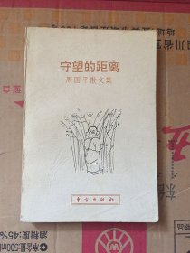 守望的距离：周国平散文集/周国平 / 东方出版社