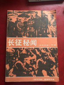 长征秘闻