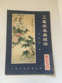 工笔花鸟画技法/袁颖懿