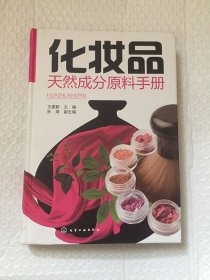 化妆品天然成分原料手册