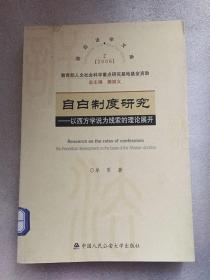 自白制度研究：以西方学说为线索的理论展开——2006年诉讼法学文库