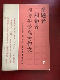 命题者 阅卷者 与考生谈高考作文/潘兆明等著