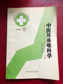 中医耳鼻喉科学/谷志平 主编 / 中国中医药出版社