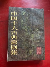 中国十大古典喜剧集