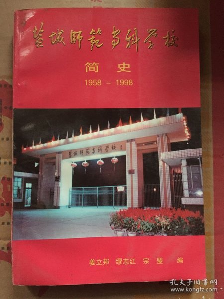 盐城师范专科学校简史(1958-1998)