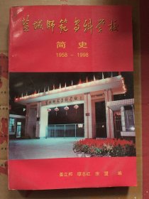 盐城师范专科学校简史(1958-1998)