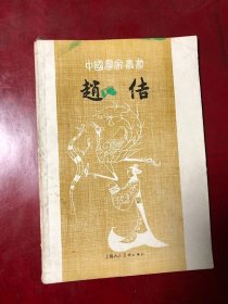 中国画家丛书 赵佶