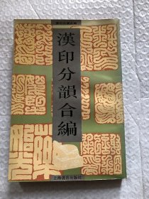 汉印分韵合编/袁日省、谢景卿、孟昭鸿 编