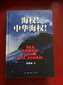 海权！中华海权！作者签名本