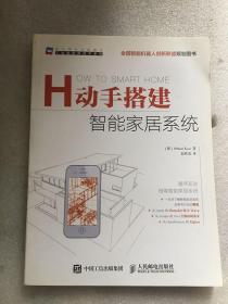 动手搭建智能家居系统/（德）Othmar Kyas 著 赵铁成 译 / 人民邮电出版社