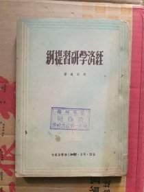 经济学研习提纲/沈志远 著   生活 读书 新知三联书店