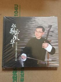 弦歌风华---胡山岗越剧主题演奏专辑 CD两片装