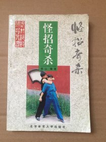 怪招奇杀/居山 编著 / 北京体育大学出版社