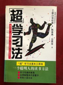超学习法