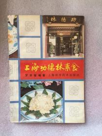 上海功德林素食/罗来耀 / 上海科学技术出版