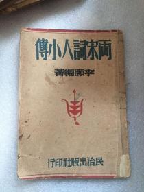 两宋词人小传/季灏 编著/1947年一版一印
