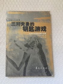 三对夫妻的钥匙游戏/[德]孔萨利克 著；吴彦飞 译华夏出版社