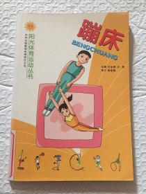 蹦床（陽光體育運動叢書）