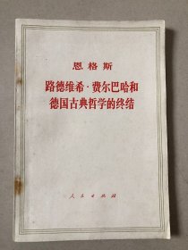 路德维希 费尔巴哈和德国古典哲学的终结