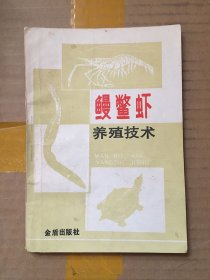 鳗鳖虾养殖技术/徐寿山 编著 / 金盾出版社