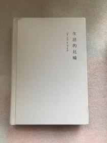 生活的比喻 作者签名本