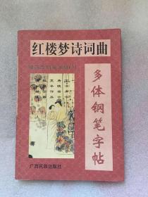 红楼梦诗词曲多体钢笔字帖/司马彦书