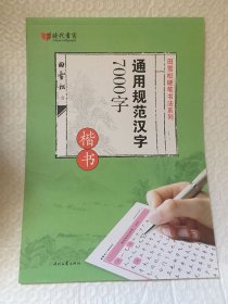 通用规范汉字7000字/田雪松 未用过