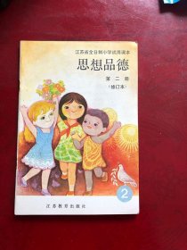 江苏省全日制小学试用课本：思想品德 第二册（修订本）