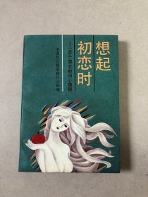 想起初恋时:一百个男女的内心隐秘/中国妇女报家庭社会部 编作家出版社