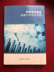 创设快乐课堂：拓展中学化学实验/张灵丽 著
