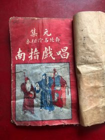唱戏指南:元集（南北名伶秘本）